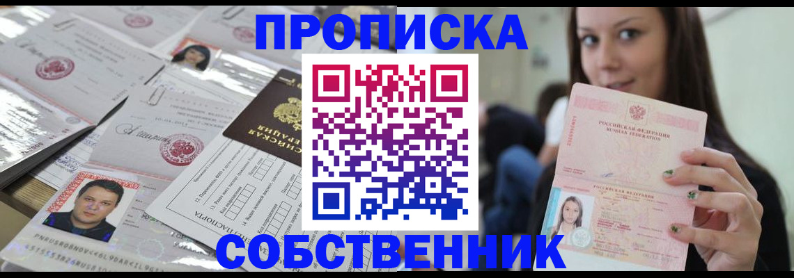 прописка от собственника в Аксае